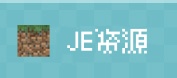 JE资源